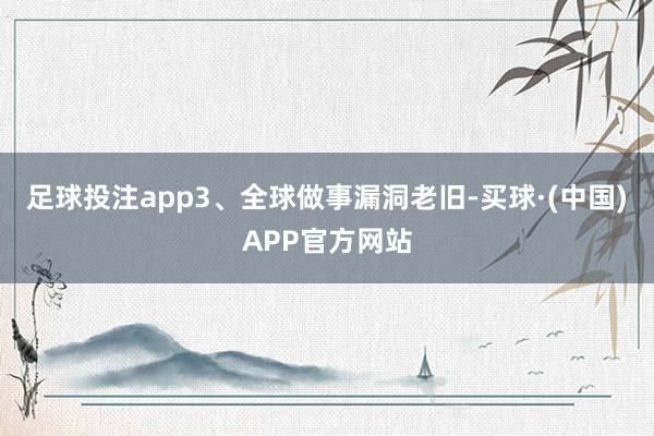 足球投注app3、全球做事漏洞老旧-买球·(中国)APP官方网站