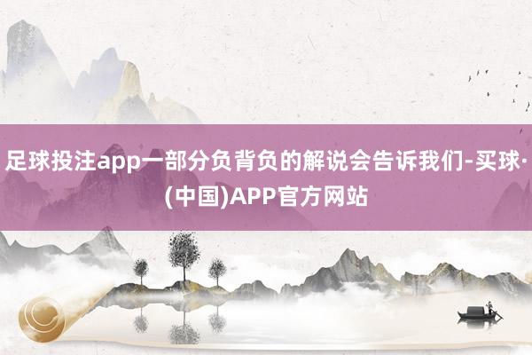 足球投注app一部分负背负的解说会告诉我们-买球·(中国)APP官方网站