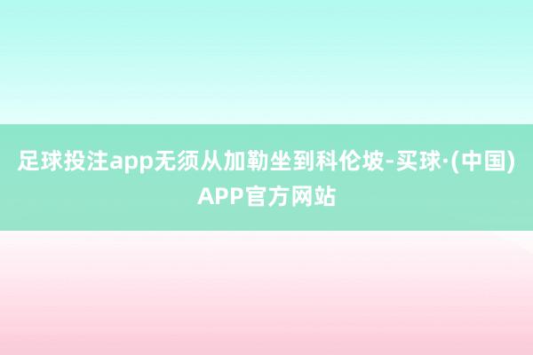 足球投注app无须从加勒坐到科伦坡-买球·(中国)APP官方网站