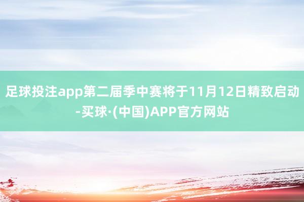 足球投注app第二届季中赛将于11月12日精致启动-买球·(中国)APP官方网站