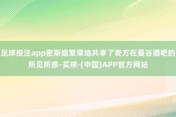 足球投注app密斯姐繁荣地共享了我方在曼谷酒吧的所见所感-买球·(中国)APP官方网站