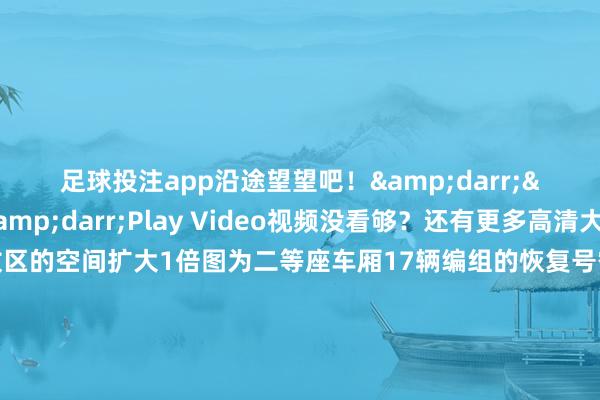 足球投注app沿途望望吧！&darr;&darr;&darr;Play Video视频没看够？还有更多高清大图大件行李存放区的空间扩大1倍图为二等座车厢17辆编组的恢复号智能动车组时刻升迁版列车通过汲取轻量化、降噪等时刻树立集成、布局优化等门径进一步扩大了游客使用空间升迁了列车载客才气图为二等座车厢二等座车厢汲取2+3布局加多了席位数目和总定员座次排数由18排加多到19排每节二等座车厢均设有大件行