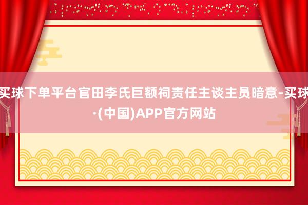 买球下单平台官田李氏巨额祠责任主谈主员暗意-买球·(中国)APP官方网站