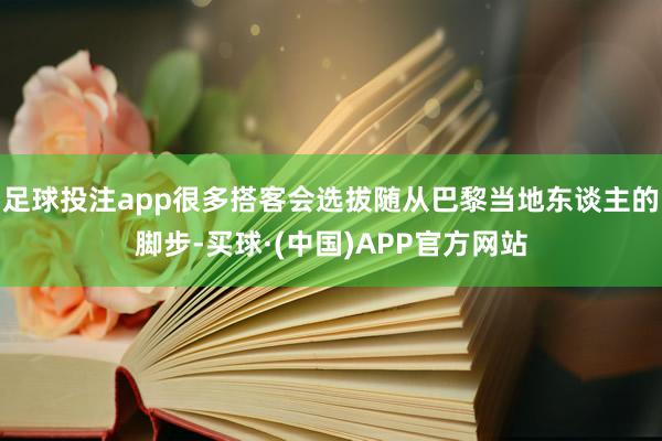 足球投注app很多搭客会选拔随从巴黎当地东谈主的脚步-买球·(中国)APP官方网站