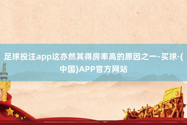 足球投注app这亦然其得房率高的原因之一-买球·(中国)APP官方网站