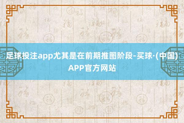 足球投注app尤其是在前期推图阶段-买球·(中国)APP官方网站