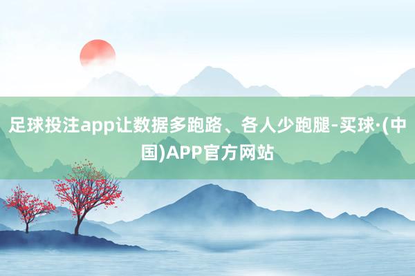 足球投注app让数据多跑路、各人少跑腿-买球·(中国)APP官方网站