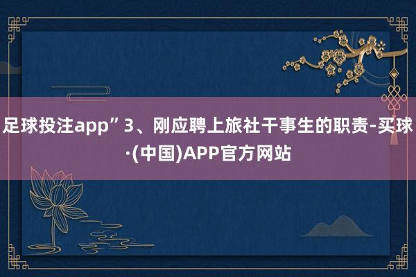 足球投注app”3、刚应聘上旅社干事生的职责-买球·(中国)APP官方网站