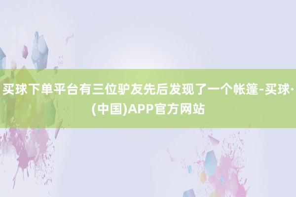 买球下单平台有三位驴友先后发现了一个帐篷-买球·(中国)APP官方网站