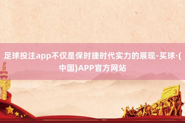 足球投注app不仅是保时捷时代实力的展现-买球·(中国)APP官方网站