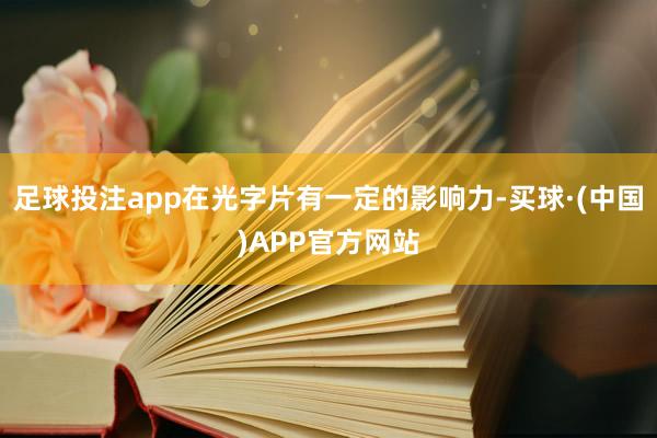 足球投注app在光字片有一定的影响力-买球·(中国)APP官方网站