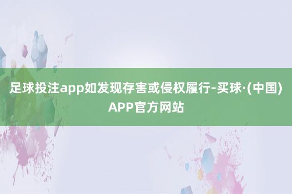 足球投注app如发现存害或侵权履行-买球·(中国)APP官方网站