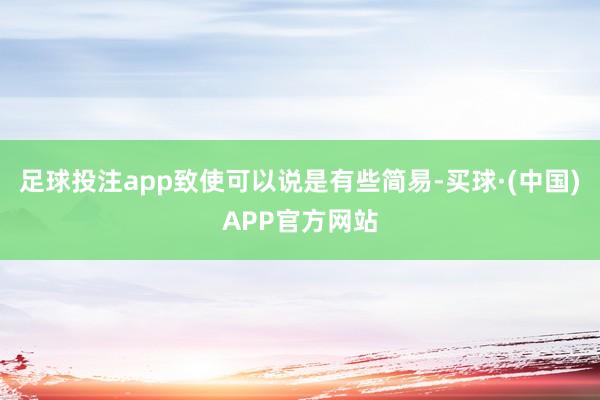 足球投注app致使可以说是有些简易-买球·(中国)APP官方网站