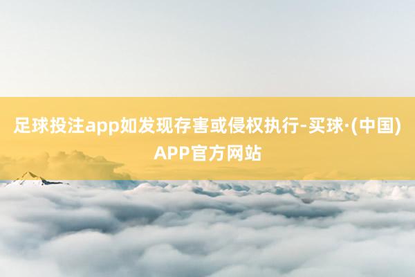 足球投注app如发现存害或侵权执行-买球·(中国)APP官方网站