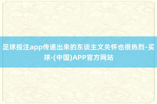 足球投注app传递出来的东谈主文关怀也很热烈-买球·(中国)APP官方网站