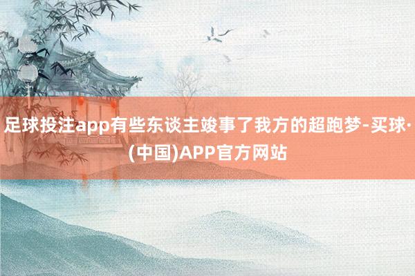 足球投注app有些东谈主竣事了我方的超跑梦-买球·(中国)APP官方网站