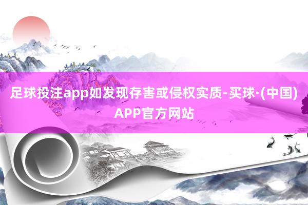 足球投注app如发现存害或侵权实质-买球·(中国)APP官方网站