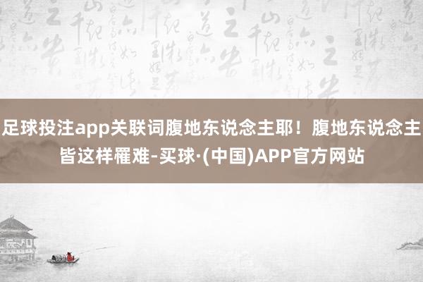 足球投注app关联词腹地东说念主耶！腹地东说念主皆这样罹难-买球·(中国)APP官方网站